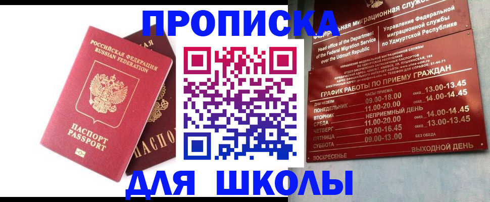 прописка для школы в Ясном