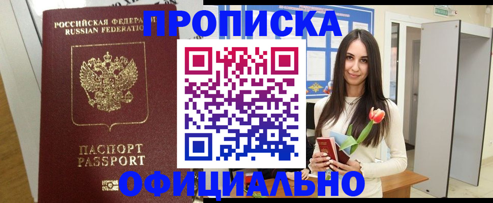 прописка для военкомата в Ясном